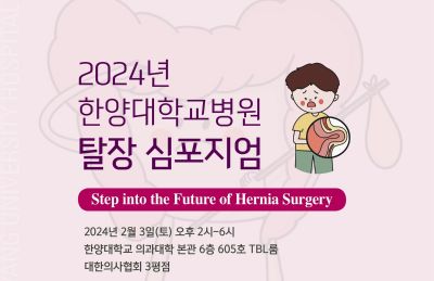 외과학교실, 2024년 탈장 심포지엄 개최